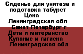 Сиденье для унитаза и подставка-табурет › Цена ­ 300 - Ленинградская обл., Санкт-Петербург г. Дети и материнство » Купание и гигиена   . Ленинградская обл.